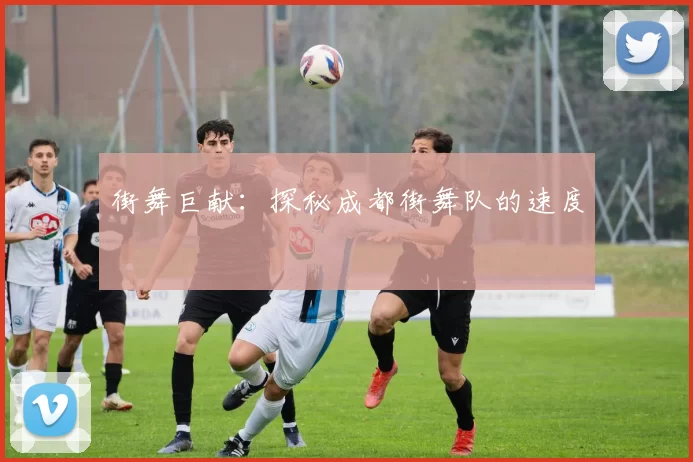 街舞巨献：探秘成都街舞队的速度