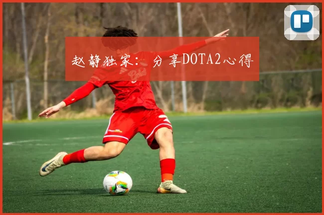 赵静独家：分享DOTA2心得
