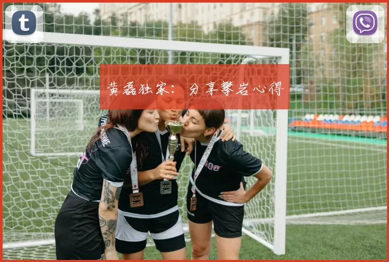 黄磊独家：分享攀岩心得