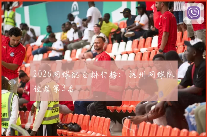 2026网球配合排行榜：杭州网球队位居第3名