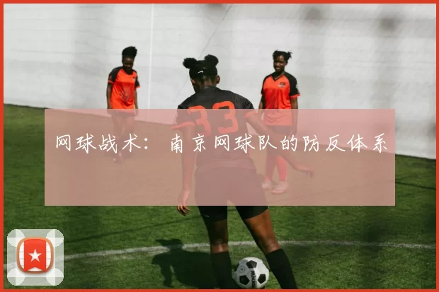 网球战术：南京网球队的防反体系
