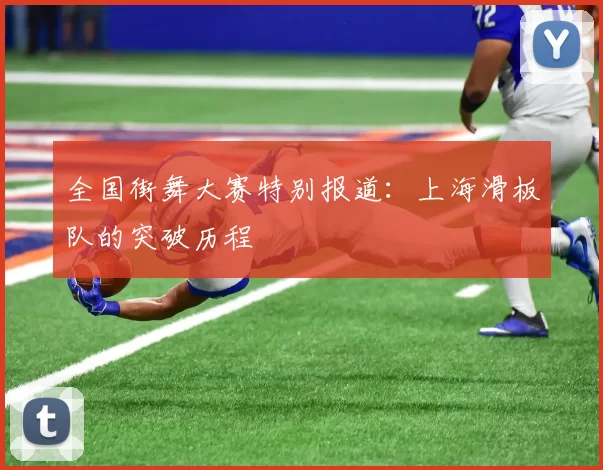 全国街舞大赛特别报道：上海滑板队的突破历程