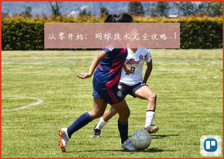 从零开始：网球技术完全攻略_1