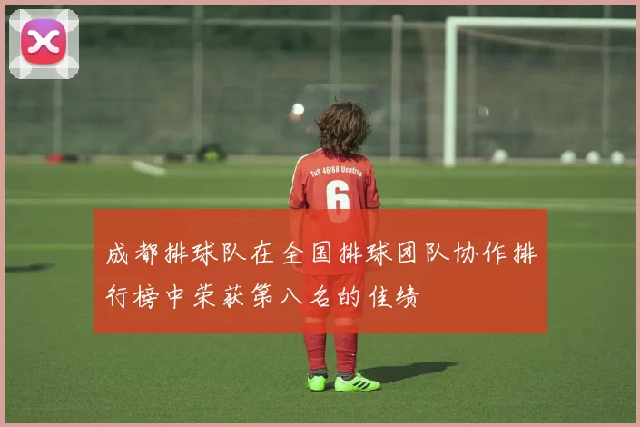 成都排球队在全国排球团队协作排行榜中荣获第八名的佳绩