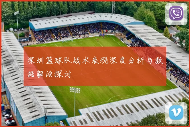 深圳篮球队战术表现深度分析与数据解读探讨